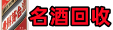 抚宁友才名酒回收店